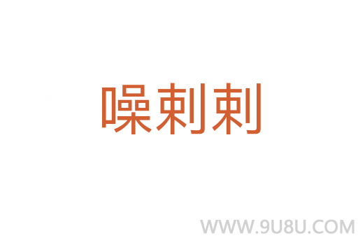 噪剌剌