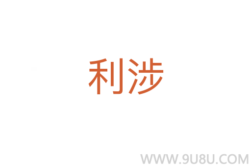 利涉