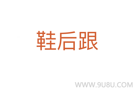 鞋后跟