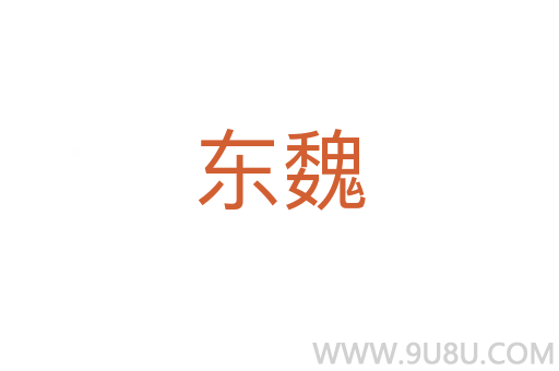 東魏