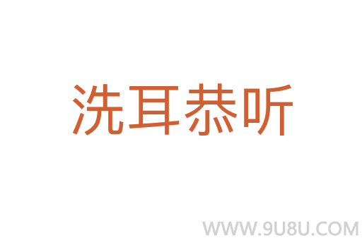 洗耳恭聽