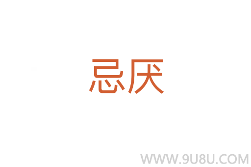 忌厭