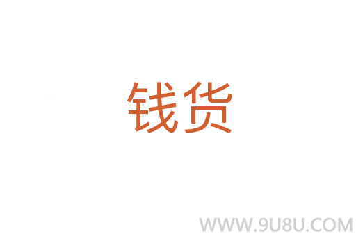 錢貨
