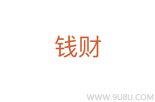 錢財