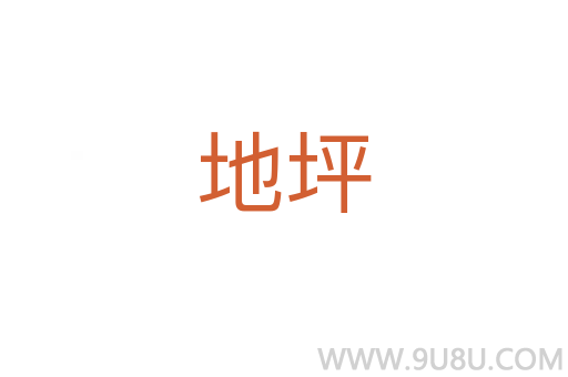 地坪