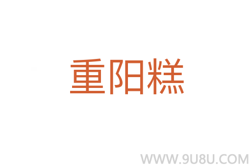 重陽糕