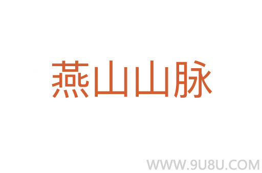 燕山山脈