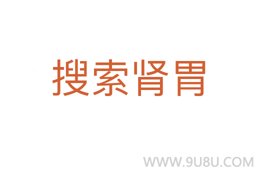 搜索腎胃