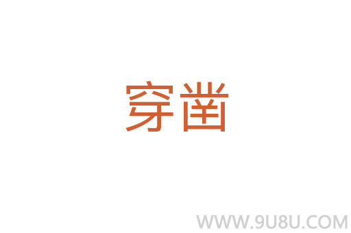 穿鑿