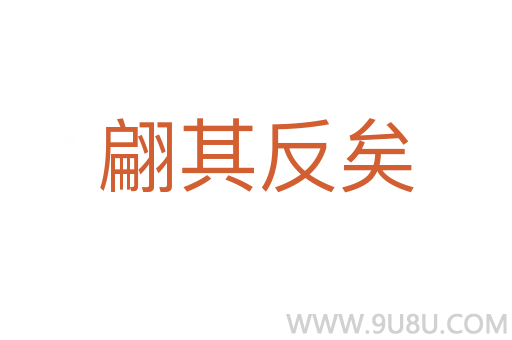 翩其反矣