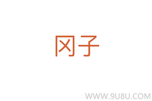 岡子