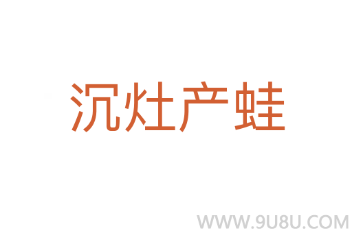 沉灶產蛙
