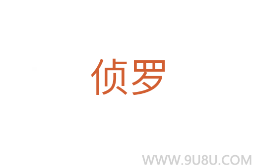 偵羅