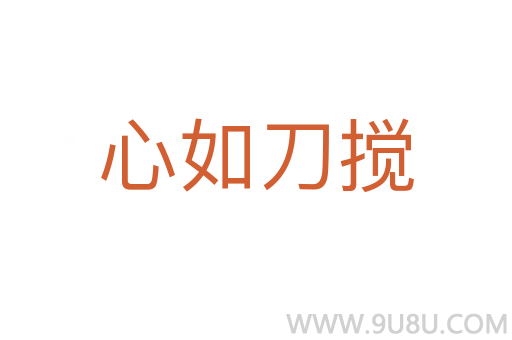 心如刀攪