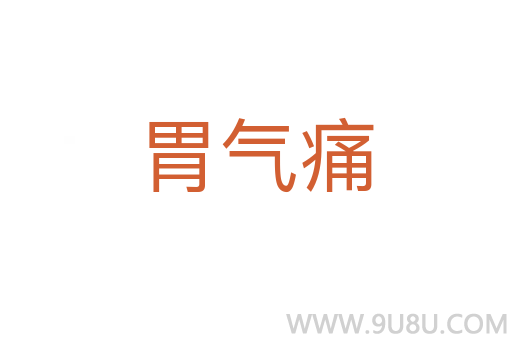 胃氣痛