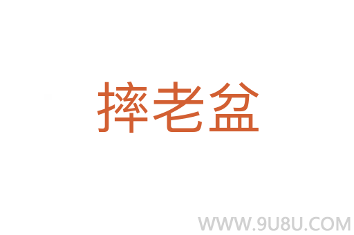 摔老盆