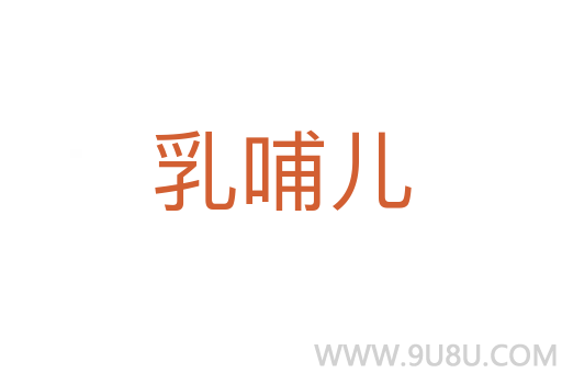 乳哺兒