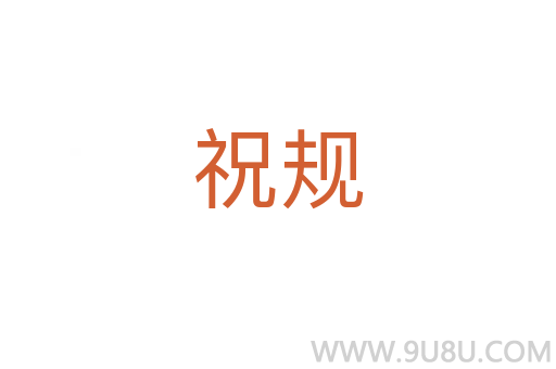 祝規