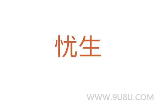 憂生