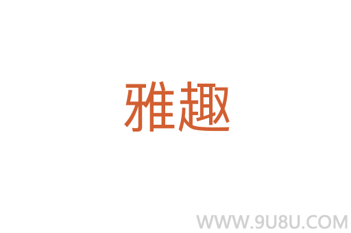 雅趣