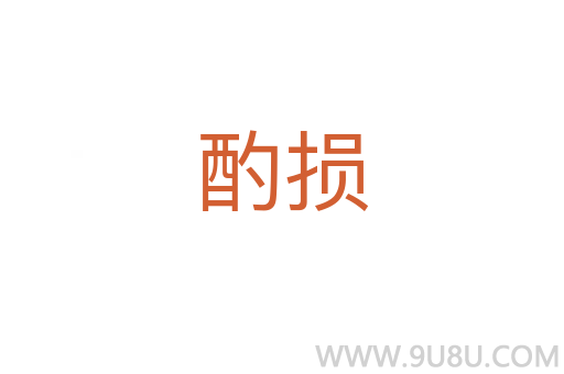 酌損