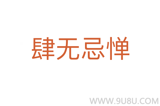 肆無忌憚