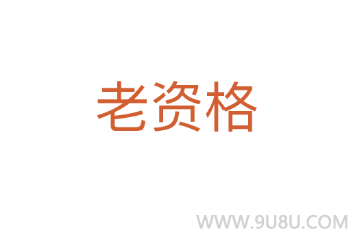 老資格