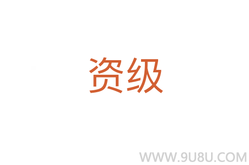 資級