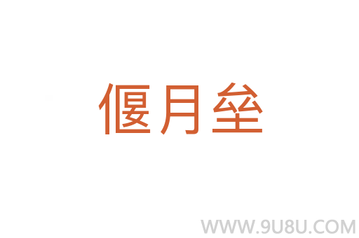 偃月壘