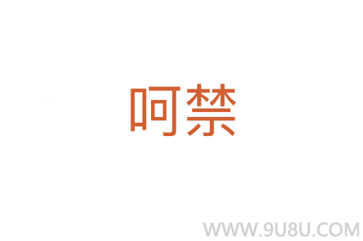 呵禁