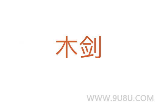 木劍