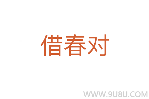 借春對