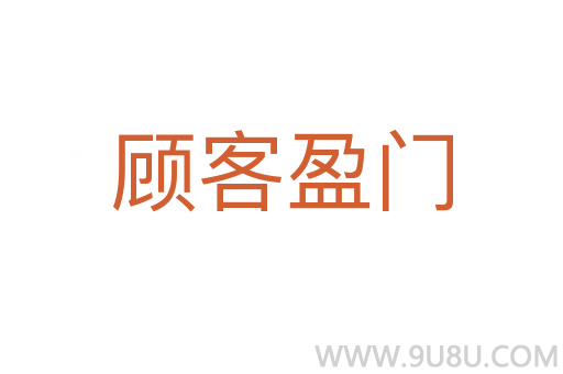 顧客盈門