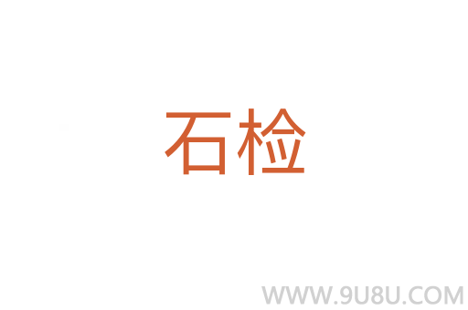 石檢