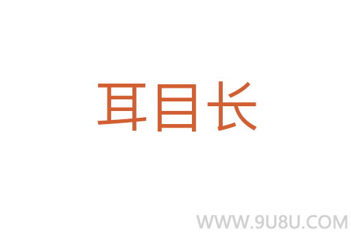 耳目長