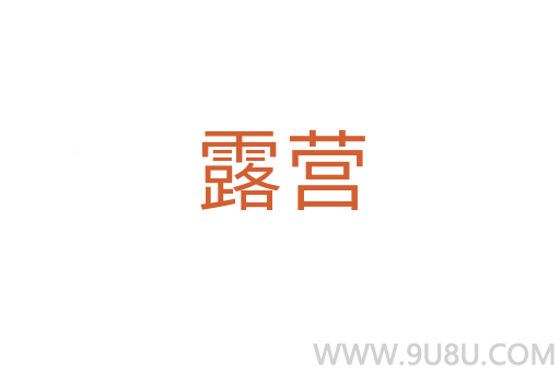 露營