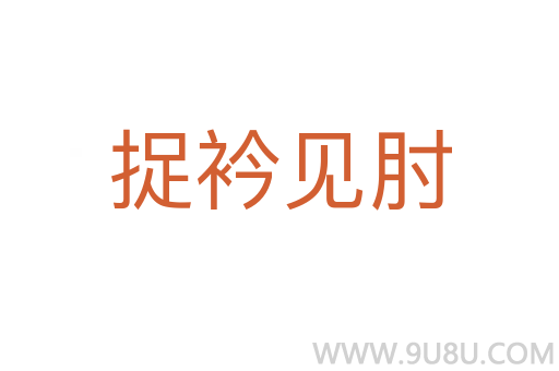 捉衿見(jiàn)肘