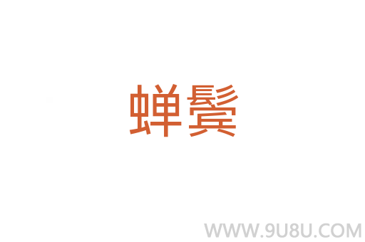 蟬鬢