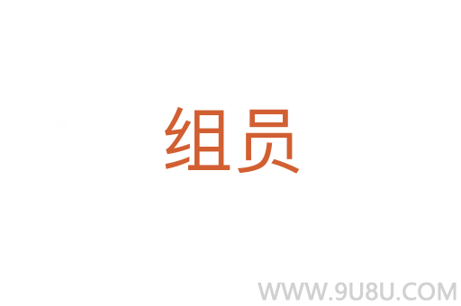組員
