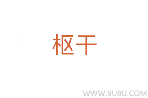 樞干