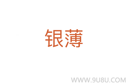 銀薄