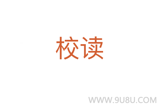 校讀