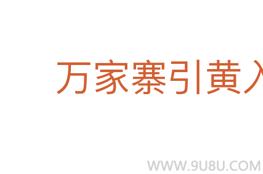 萬(wàn)家寨引黃入晉工程