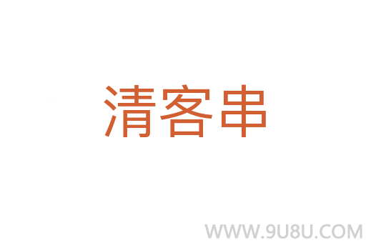 清客串