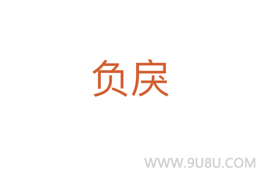 負(fù)戾