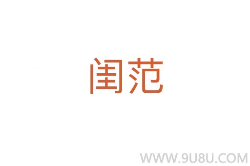 閨范