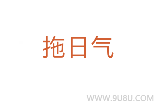 拖日氣