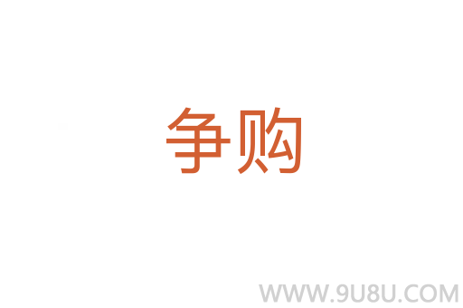 爭購