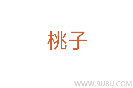 桃子