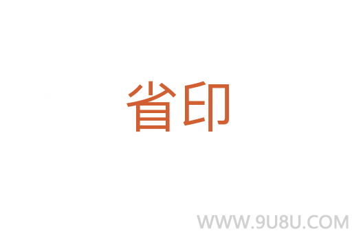 省印